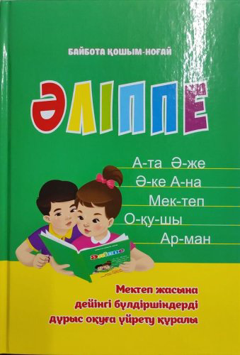 Книга Қошым-Ноғай Б.: Әліппе купить,NaN