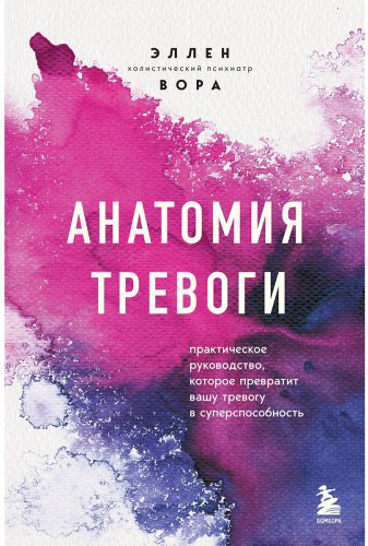 Книга Вора Э.: Анатомия тревоги. Практическое руководство, которое превратит вашу тревогу в суперспособность купить,NaN