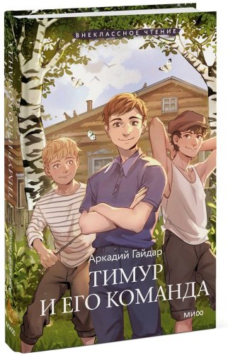 Книга Гайдар А. П.: Тимур и его команда купить,NaN