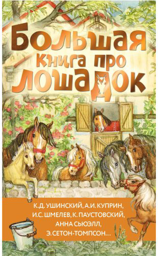 Книга Куприн А. И. и др., Ушинский К. Д.: Большая книга про лошадок купить,NaN