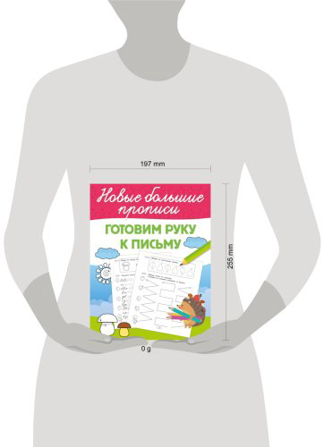 Книга Дмитриева В. Г.: Дмитриева В. Г.: Готовим руку к письму купить,NaN
