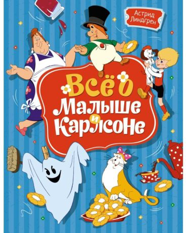 Книга Линдгрен А.: Всё о Малыше и Карлсоне (илл. А.Савченко) купить,NaN