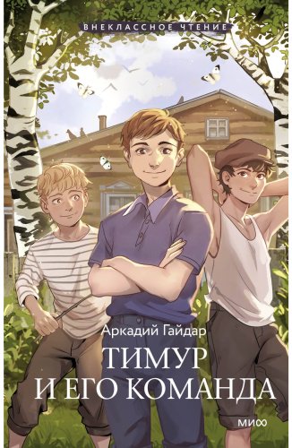 Книга Гайдар А. П.: Тимур и его команда купить,NaN