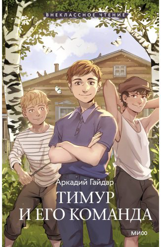 Книга Гайдар А. П.: Тимур и его команда купить,NaN
