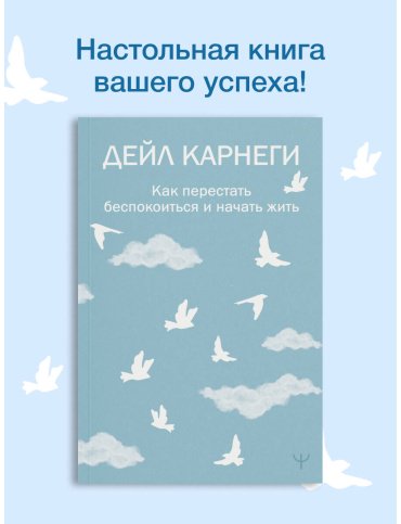 Книга Карнеги Д.: Как перестать беспокоиться и начать жить купить,NaN