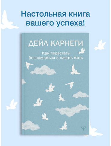Книга Карнеги Д.: Как перестать беспокоиться и начать жить купить,NaN