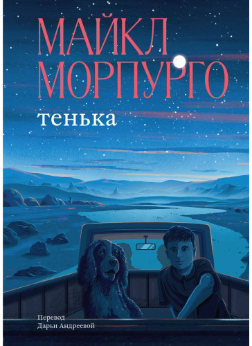 Книга Морпурго М.: Тенька купить,NaN