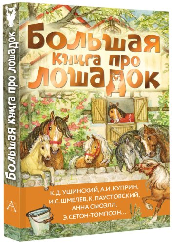 Книга Куприн А. И. и др., Ушинский К. Д.: Большая книга про лошадок купить,NaN