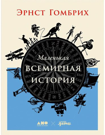 Книга Гомбрих Э.: Маленькая всемирная история купить,NaN