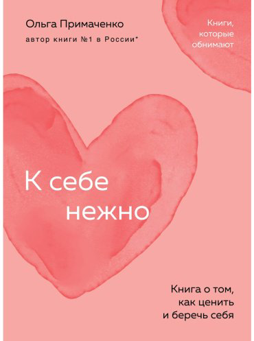 Книга Примаченко О. В.: К себе нежно. Книга о том, как ценить и беречь себя купить,NaN