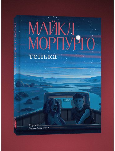 Книга Морпурго М.: Тенька купить,NaN