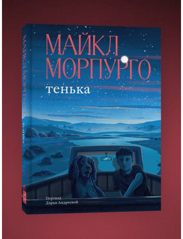 Книга Морпурго М.: Тенька купить,NaN