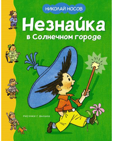 Книга Носов Н. Н.: Незнайка в Солнечном городе купить,NaN