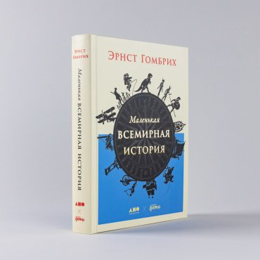 Книга Гомбрих Э.: Маленькая всемирная история купить,NaN