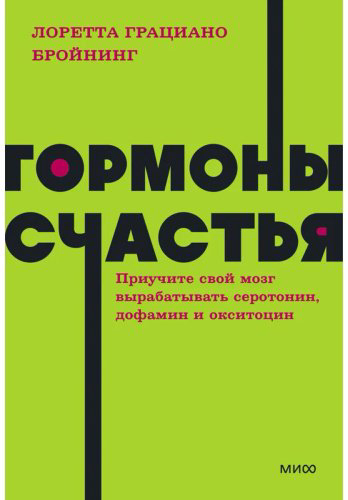 Книга Бройнинг Л. Г.: Гормоны счастья. Приучите свой мозг вырабатывать серотонин, дофамин, эндорфин и окситоцин. Покетбук - ForteMarket Книга Бройнинг Л. Г.: Гормоны счастья. Приучите свой мозг вырабатывать серотонин, дофамин, эндорфин и окситоцин. Покетбук купить,NaN