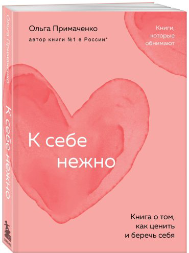 Книга Примаченко О. В.: К себе нежно. Книга о том, как ценить и беречь себя купить,NaN