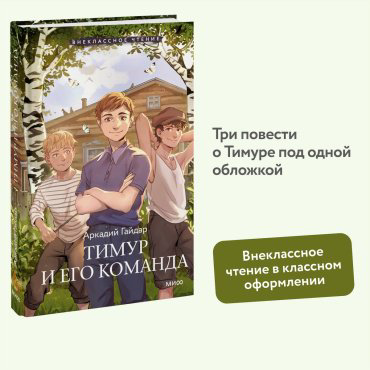 Книга Гайдар А. П.: Тимур и его команда купить,NaN