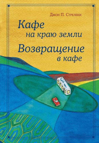 Книга Стрелеки Дж. П.: Кафе на краю земли - омнибус подарочный купить,NaN