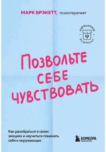 Книга Брэкетт М.: Позвольте себе чувствовать. Как разобраться в своих эмоциях и научиться понимать себя и окружающих купить,NaN