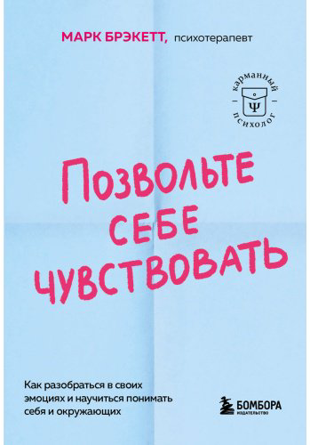 Книга Брэкетт М.: Позвольте себе чувствовать. Как разобраться в своих эмоциях и научиться понимать себя и окружающих купить,NaN