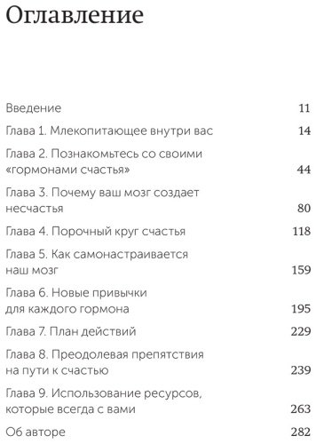 Книга Бройнинг Л. Г.: Гормоны счастья. Приучите свой мозг вырабатывать серотонин, дофамин, эндорфин и окситоцин. Покетбук - ForteMarket Книга Бройнинг Л. Г.: Гормоны счастья. Приучите свой мозг вырабатывать серотонин, дофамин, эндорфин и окситоцин. Покетбук купить,NaN