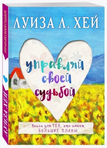 Книга Хей Л.: Управляй своей судьбой купить,NaN