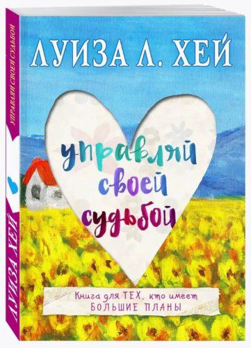 Книга Хей Л.: Управляй своей судьбой купить,NaN