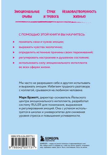Книга Брэкетт М.: Позвольте себе чувствовать. Как разобраться в своих эмоциях и научиться понимать себя и окружающих купить,NaN