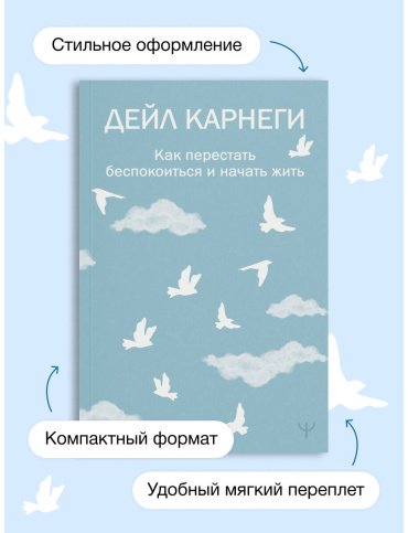 Книга Карнеги Д.: Как перестать беспокоиться и начать жить купить,NaN