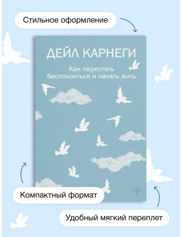 Книга Карнеги Д.: Как перестать беспокоиться и начать жить купить,NaN