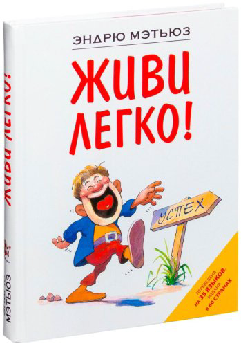 Книга Мэтьюз Э.: Живи легко купить,NaN