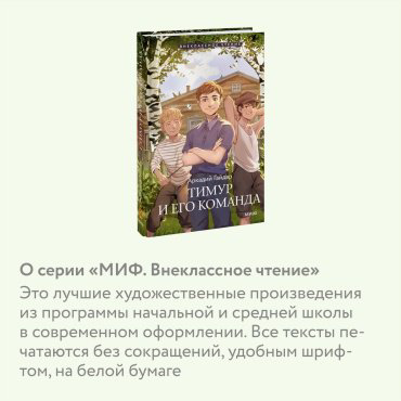 Книга Гайдар А. П.: Тимур и его команда купить,NaN