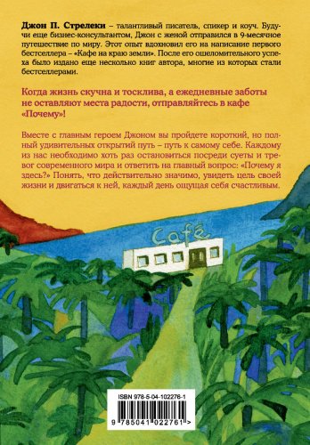 Книга Стрелеки Дж. П.: Кафе на краю земли - омнибус подарочный купить,NaN