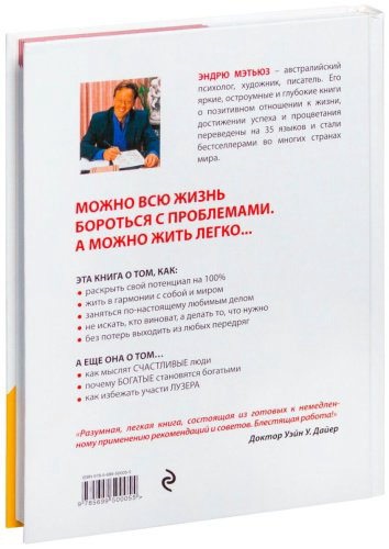 Книга Мэтьюз Э.: Живи легко купить,NaN