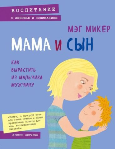 Книга Микер М.: Мама и сын. Как вырастить из мальчика мужчину купить,NaN