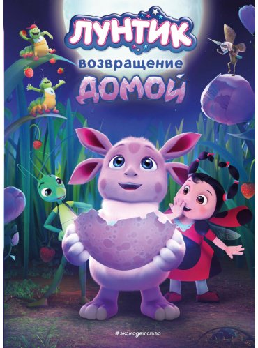 Книга Лунтик. Возвращение домой купить,NaN