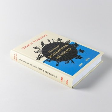 Книга Гомбрих Э.: Маленькая всемирная история купить,NaN
