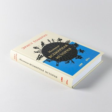 Книга Гомбрих Э.: Маленькая всемирная история купить,NaN