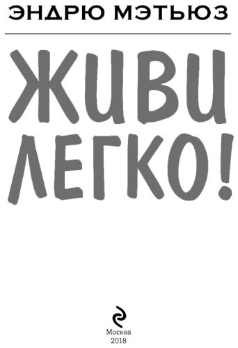 Книга Мэтьюз Э.: Живи легко купить,NaN