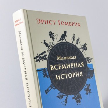 Книга Гомбрих Э.: Маленькая всемирная история купить,NaN