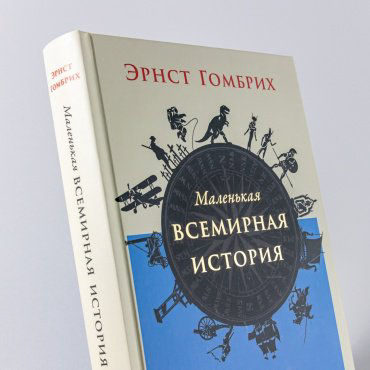 Книга Гомбрих Э.: Маленькая всемирная история купить,NaN
