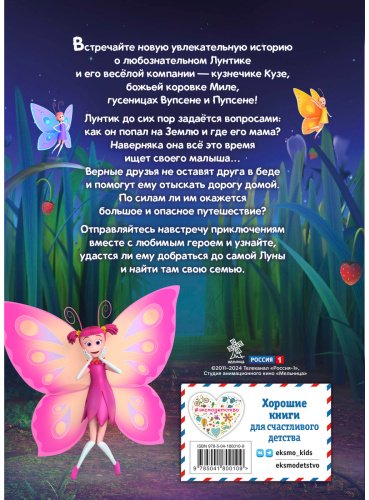Книга Лунтик. Возвращение домой купить,NaN