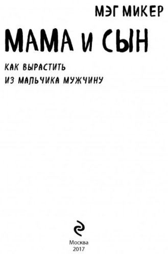 Книга Микер М.: Мама и сын. Как вырастить из мальчика мужчину купить,NaN