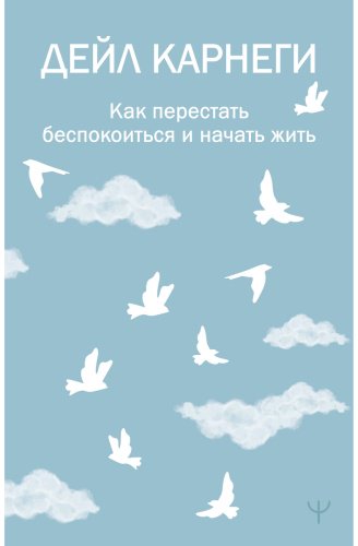 Книга Карнеги Д.: Как перестать беспокоиться и начать жить купить,NaN
