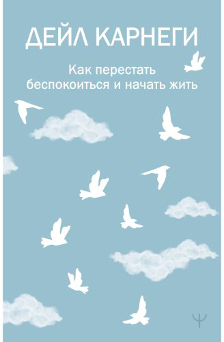 Книга Карнеги Д.: Как перестать беспокоиться и начать жить купить,NaN