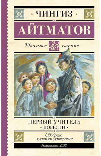 Книга Айтматов Ч. Т.: Первый учитель. Повести купить,NaN