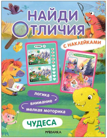 Книга Без автора: Найди отличия. Чудеса купить,NaN