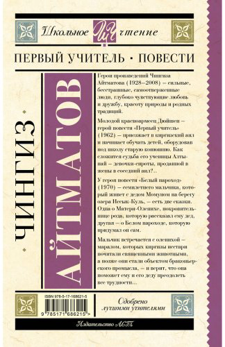 Книга Айтматов Ч. Т.: Первый учитель. Повести купить,NaN