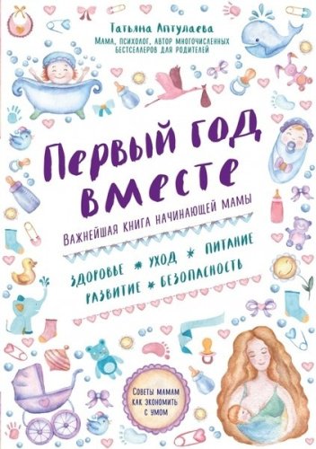 Книга Аптулаева Т. Г.: Первый год вместе. Важнейшая книга начинающей мамы купить,NaN