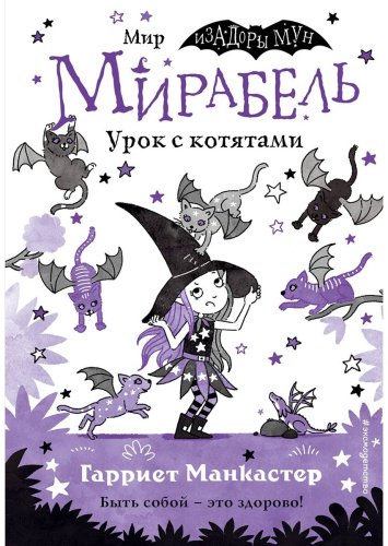 Книга Манкастер Г.: Мирабель. Урок с котятами (выпуск 5) купить,NaN